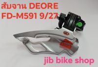 สับจาน DEORE FD-M591 9ความเร็ว/27 Speed จักรยานเสือภูเขา 9 สปีด (อะไหล่จักรยาน) (บรรจุ 1 ชิ้น)productId：2004424836,Product not found,serverIP:33.1.48.42 traceId: 21012e0116103406067197616e16a3