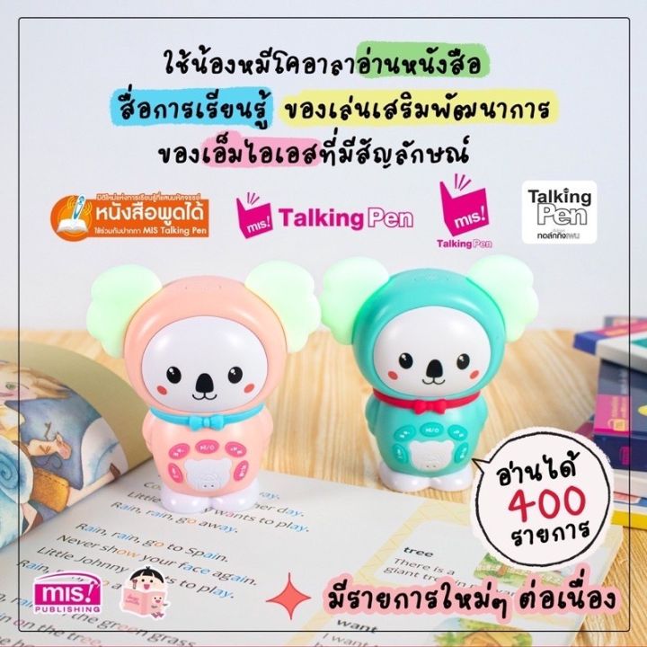 ลดราคาพิเศษ-รับประกัน-1-ปี-mis-talking-pen-หมีโคอาลา-ร้องเพลง-รุ่นพิเศษ-ปากกาพูดได้-น้องหมีอ่านเก่ง