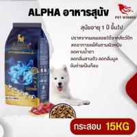 ALPHA อาหารสุนัขที่มีอายุ 1 ปีขึ้นไป อาหารสุนัขรสแกะและเนื้อ ขนาด 15KG