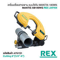 MANTIS180WS เครื่องเลื่อยสายพาน ตัดท่อ 6 นิ้ว แบบโซ่จับ ยี่ห้อ Rex