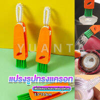 Yuanta แปรงทำความสะอาดฝาถ้วย ร่องฝาถ้วย แปรงทำความสะอาดขวดเก็บอุณหภูมิ  Carrot brush