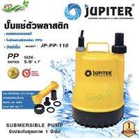 UPITER ไดโว่ 100 วัตต์ รุ่น JP-PP-110 ท่อออก 1 นิ้ว คอล์ยทองแดง น้ำหนักเบาทนทาน ปั๊มแช่ ปั๊มจุ่ม  SUBME RSIBLE PUMP