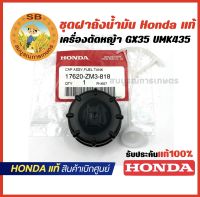 ชุดฝาถังน้ำมัน Honda แท้ GX35 UMK435