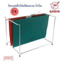 ROBIN โครงเหล็กใส่แฟ้มแขวน ขนาด 25 × 39 × 28.5 ซม. รองรับได้ประมาณ 10-15 เล่ม