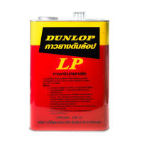 กาวยาง DUNLOP ขนาด 3 กก. สีแดง [ส่งเร็วส่งไว มีเก็บเงินปลายทาง]