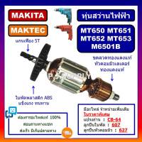 ทุ่น MT651 ทุ่น MT650 ทุ่น MT652 ทุ่น MT653 ทุ่น M6501B For MAKITA ทุ่นสว่าน MAKTEC ทุ่นสว่านไฟฟ้า 2 หุน, ทุ่นสว่านมาเทค