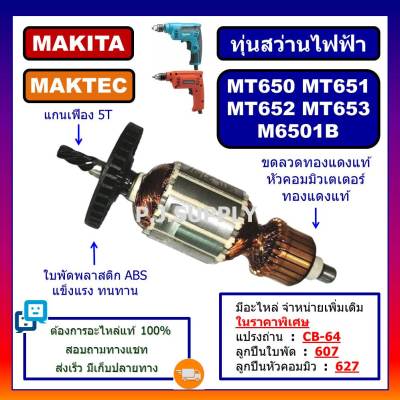 🔥ทุ่น MT651 ทุ่น MT650 ทุ่น MT652 ทุ่น MT653 ทุ่น M6501B For MAKITA ทุ่นสว่าน MAKTEC ทุ่นสว่านไฟฟ้า 2 หุน, ทุ่นสว่านมาเทค