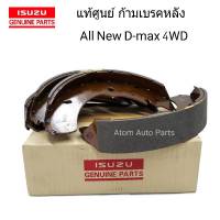 แท้ศูนย์ ก้ามเบรคหลัง ALL NEW D-MAX 4x4 , Hilander 4x2 ยกสูง , Colorado 4x4 ปี 2012 ขึ้นไป รหัสแท้.5-87832257-0