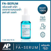 Fa Serum เซรั่มขวด ฟ้า แก้ ฝ้า 1 ขวด 18 ml แก้ ฝ้า กระ จุด ด่าง ดำ รอย สิว รอย ดำ จาก สิว