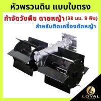 หัวพรวนดิน กำจัดวัชพืช ดายหญ้า ติดเครื่องตัดหญ้า (แบบใบตรง) 28มม. 9ฟัน