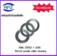 AXK3552 +2AS ตลับลูกปืนกันรุนเม็ดเข็ม ( Needle roller thrust bearings ) AXK 3552+AS3552  จำนวน 1 ตลับ  จัดจำหน่ายโดย Apz สินค้ารับประกันคุณภาพ