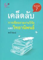 [ศูนย์หนังสือจุฬาฯ]9789740334347เคล็ดลับการเขียนรายงานวิจัยและวิทยานิพนธ์ c112