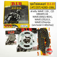 โซ่สเตอร์ชุดD.I.D สำหรับ WAVE 110i ก่อนปี2021 , CZi , DREAM110i ,WAVE100S(U-BOX),WAVE125,WAVE125i,WAVE125iปลาวาฬรุ่นเก่า(โซ่ DID 428D X 106L, สเตอร์หน้า14ฟัน , สเตอร์หลัง 35ฟัน)