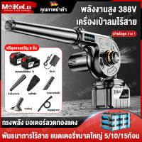 MeiKeLa เครื่องเป่าลมไร้สาย 288V เครื่องเป่าลม ดูดฝุ่น พลังงานสูง งานเกรดดี ลมแรง พร้อมเป่าลมและดูดฝุ่น 2 วิธีการใช้งาน (พร้อมถุงเก็บฝุ่น )ครบชุด