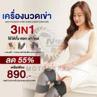 Knee Care Thailand เครื่องนวดเข่าเอนกประสงค์ 3IN1  ลดอาการปวดหัวเข่า จากข้อเข่าเสื่อมหรือเล่นกีฬา ผู้สูงอายุใช้ได้ ปลอดภัย [รับประกัน 6เดือน]