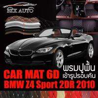 พรมปูพื้นรถยนต์ ตรงรุ่นสำหรับ BMW Z4 Sport 2DR พรมรถยนต์ พรม VIP 6D ดีไซน์หรู มีสีให้เลือกหลากสี