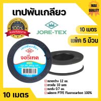 เทปพันท่อ เทปพันเกลียว ท่อประปา JORE-TEX (จอรี่-เทค) ยาว 10 เมตร แพ็ค 5 ม้วน สินค้าพร้อมส่ง ?️‍??