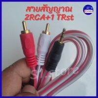 สายสัญญาณ 2RCA+1 TRst สายสัญญาณเสียง สายลำโพง ใช้กับโทรศัพท์ และ เครื่องเสียง ต่างๆ