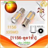 New Alitech ไฟติดรถยนต์ 1156 yellow BA15S 33SMD LED P21W สีเหลืองอำพัน 2 ชิ้น