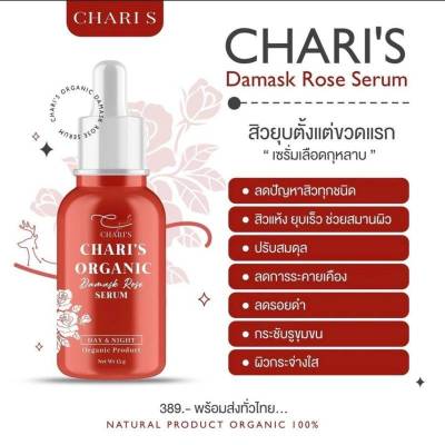 charis organic damask rose serum ชาริส์ ออแกนิค ดามัสค์ โรส เซรั่ม  เซรั่มเลือดกุหลาบ ชาริส์  ปริมาณ  15 กรัม