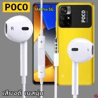 หูฟัง สมอลทอล์ค POCO 3.5 mm Aux ทรงเรเดียน สวมใส่สบาย โพโค่ M4 Pro 5G และทุกรุ่น เสียงดี เบสนุ่ม เพิ่ม-ลดระดับเสียง