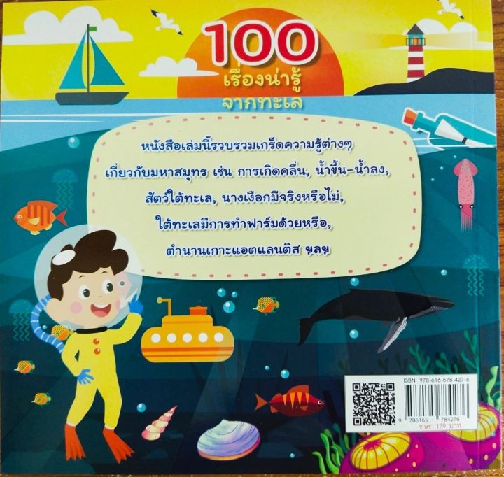 หนังสือเด็ก-100-เรื่องน่ารู้จากทะเล-ราคาปก-179-บาท