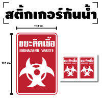 สติกเกอร์ สติ้กเกอร์กันน้้ำ ติดประตู,ผนัง,กำแพง ขยะติดเชื้อ (ป้ายขยะติดเชื้อ Biohazard Waste) 1 แผ่น A4 ได้รับ 2 ดวง [รหัส F-043]