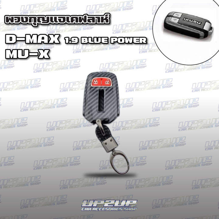 ปลอกหุ้มพวงกุญแจลายเคฟล่า-d-max-mu-x-ปลอกหุ้มกุญแจรถยนต์-up2up-all-new-dmax