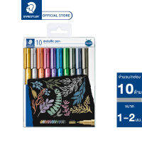 ชุดปากกามาร์เกอร์ Staedtler รุ่น 8323-TB10 เมทัลลิค ชุด10ด้าม