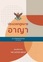 9786162604904 ประมวลกฎหมายอาญา พร้อมพระราชบัญญัติคุมประพฤติ พ.ศ.2559 (ฉบับแก้ไขเพิ่มเติมใหม่ล่าสุด พ.ศ.2565) (c111)