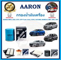 กรองน้ำมันเครื่อง ยี่ห้อ AARON รุ่น HONDA BRIO, JAZZ,CITY,CITY Turbo 2020,CIVIC,ACCORD, MOBILIO, BRV, HRV,CRV(โปรส่งฟรี)