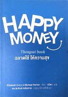ฉลาดใช้ ให้ความสุข Happy money by Elizabeth Dunn &amp; Michael Norton กวิตา แปล