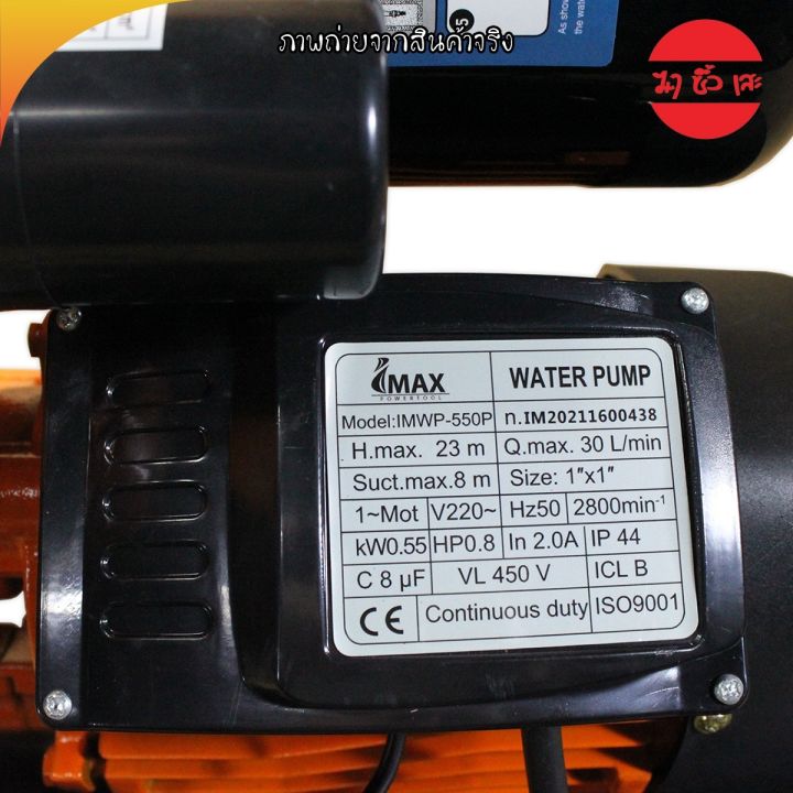 imax-ปั๊มออโต้-พร้อมฝาครอบ-550w-1-นิ้ว-พร้อมฝาครอบ-ส่งสูง-4-ชั้น-ประกัน-1-ปีเต็ม-ของแท้-100-imwp-550p