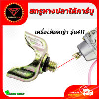 น็อตใต้คาร์บู น็อตหางปลาคาร์บู NB/RBC411 สกรูหางปลาใต้คาร์บู พร้อมยางโอริง เครื่องตัดหญ้า 411อะไหล่เครื่องตัดหญ้า