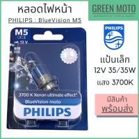 หลอดไฟหน้า PHILIPS ฟิลิปส์ M5 Blue Vision 12V 35/35W แสงเหลืองอ่อน 3700K P15d-25-1 [12153BVB1]