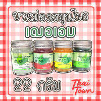 ยาหม่องเฌอเอม มีให้เลือก 4 สูตร ขวดละ 22 กรัม