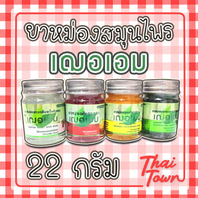 ยาหม่องเฌอเอม มีให้เลือก 4 สูตร ขวดละ 22 กรัม