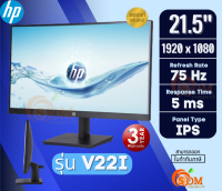 21.5" (V22I G5) MONITOR (จอมอนิเตอร์) HP (FHD|5 ms(GTG)|75Hz|IPS|VGA|HDMI) -3Y ของแท้ (6D8G9AA#AKL)