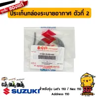 ปะเก็นกล่องระบายอากาศ ตัวที่ 2 GASKET, BELT COOLING DUCT NO.2 แท้ Suzuki Nex 110 / Lets 110 / Address 110