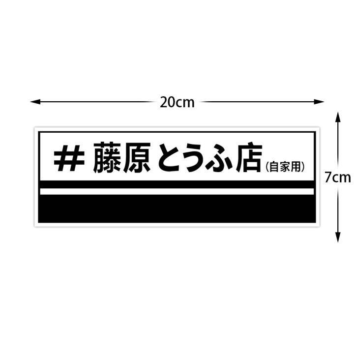 jdm-fujiwara-tofu-store-สติกเกอร์จักรยานยนต์มอเตอร์ไซค์สะท้อนแสงคันจิญี่ปุ่นอุปกรณ์ตกแต่งตัวถังด้านหน้ากันชนถังน้ำมันสำหรับ-kawasaki-yamaha