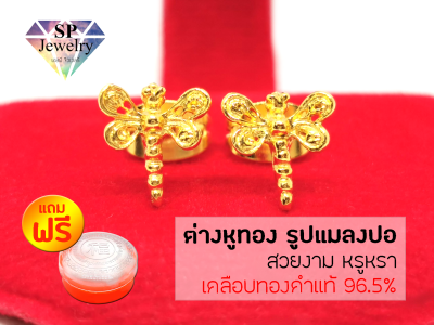 SPjewelry ต่างหูทอง รูปแมลงปอ (เคลือบทองคำแท้96.5%) แถมฟรี!!ตลับใส่ทอง
