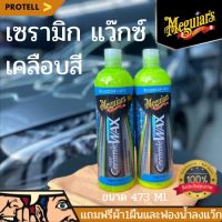 ?ส่งฟรี?Meguiar’s Hybrid Ceramic Liquid Wax น้ำยาเมกไกวส์ น้ำยาเคลือบสีรถ น้ำยาเคลือบเซรามิก เซรามิกแว๊กซ์ เคลือบแว๊กซ์