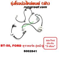 S002841 + S002842 สายเซ็นเซอร์ ABS หน้า ฟอร์ด เรนเจอร์ มาสด้า บีที50 BT50 BT-50 FORD RANGER MAZDA 2006 2007 2008 2009