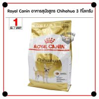 ส่งฟรีทุกชิ้นทั่วไทย  Royal Canin Chihuahua Adult อาหารสุนัข สำหรับสุนัขโตชิวาวาอายุ 1 ปีขึ้นไป