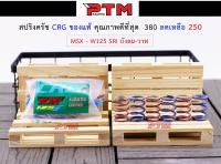 สปริงครัช MSX - W125 SRI บังลม - W125i new ของแท้ คุณภาพดีที่สุด l PTM Racing