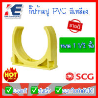 กิ๊บจับท่อ กิ๊ปก้ามปู SCG สีเหลือง 1นิ้วครึ่ง 11/2" กิ๊บจับท่อไฟ กิ๊บจับท่อเหลือง ก้ามปูสีเหลือง แพค 10 ตัว แคล้มก้ามปู