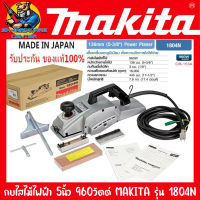 กบไสไม้ไฟฟ้า งานหนัก กำลัง 960วัตต์ ใบขนาด 5นิ้ว ไสไม้ลึดสูงสุด 3mm MAKITA รุ่น 1804N (รับประกัน 1ปี)