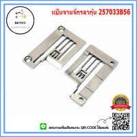 เเป้นจานจักรลากุ้น W500 257033B56 *ราคาต่ออัน*