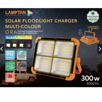 LAMPTAN โคมไฟพลังงานแสงอาทิตย์พร้อมแบตเตอรี่สำรอง รุ่น CHARGER ORA 300w แสงขาว 4แสงในโคมเดียว แค้มปิ้ง พกพา ฉุกเฉิน