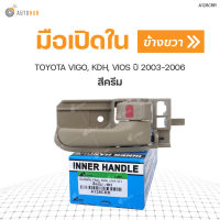 S.PRY มือเปิดใน TOYOTA VIGO (KUN), KDH, VIOS ปี 2003-2006 สีครีม RH ข้างขวา (A128CRR) (1ชิ้น)